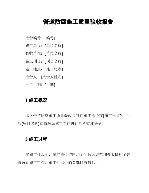 管道防腐施工质量验收报告