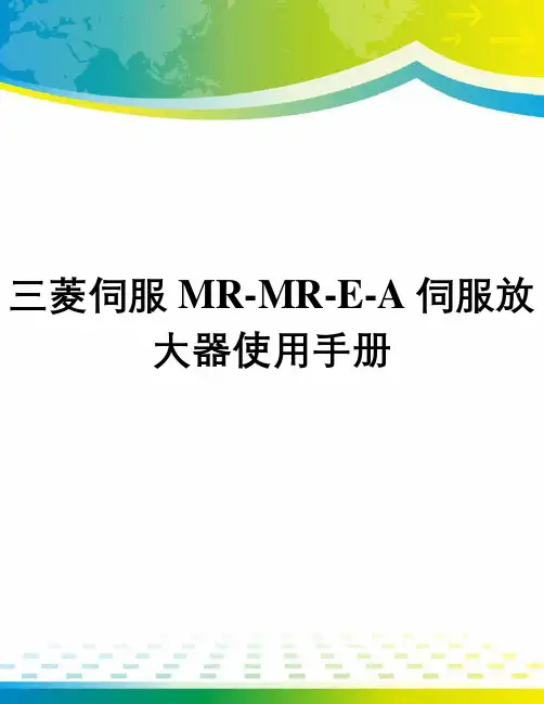 三菱伺服MR-MR-E-A伺服放大器使用手册