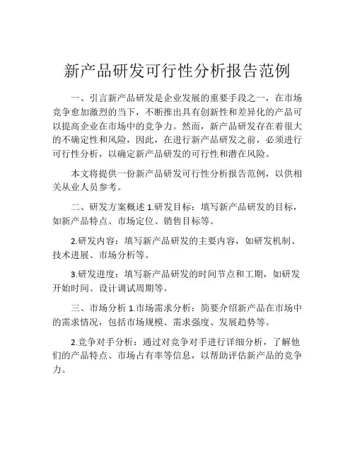 新产品研发可行性分析报告范例