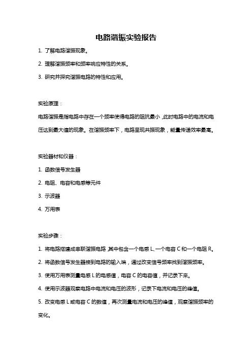 电路谐振实验报告