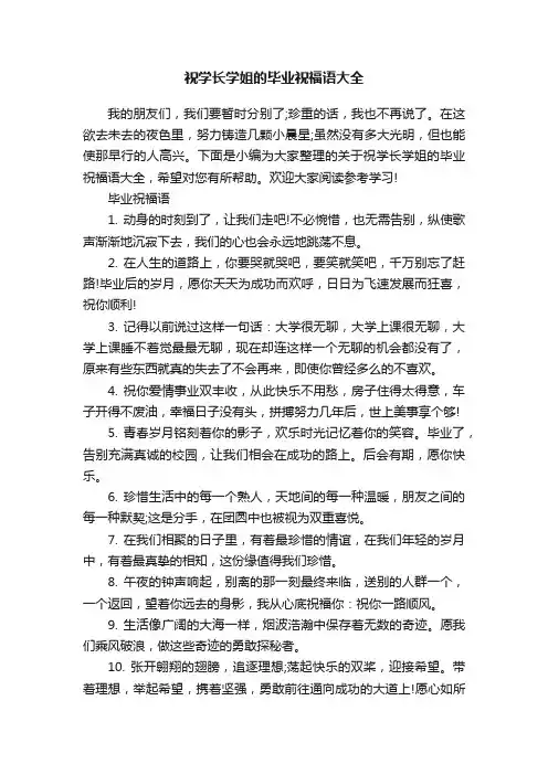 祝学长学姐的毕业祝福语大全