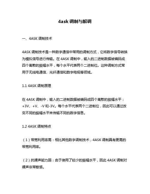 4ask调制与解调