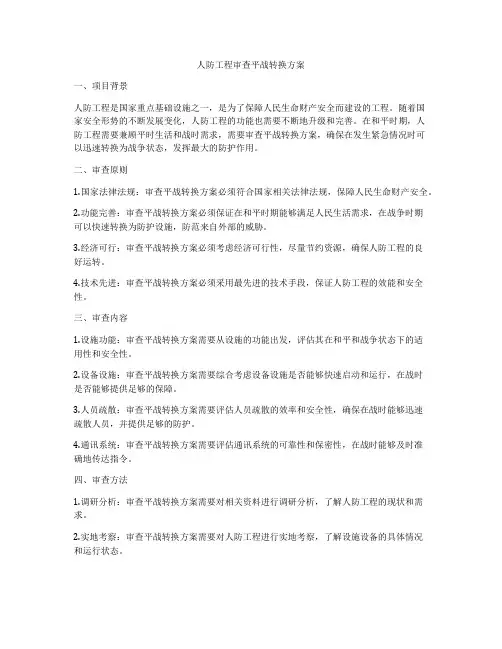 人防工程审查平战转换方案