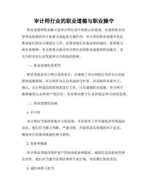 审计师行业的职业道德与职业操守