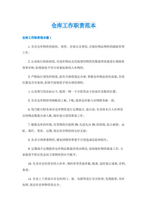 仓库工作职责范本
