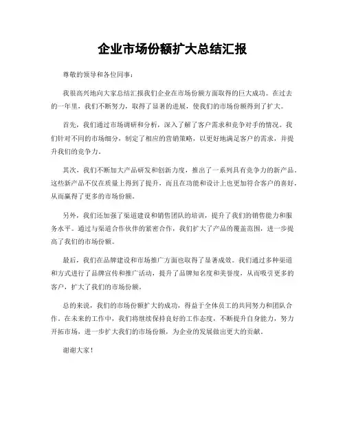 企业市场份额扩大总结汇报