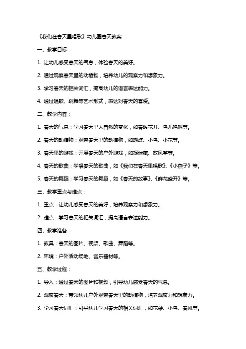 《我们在春天里唱歌》幼儿园春天教案