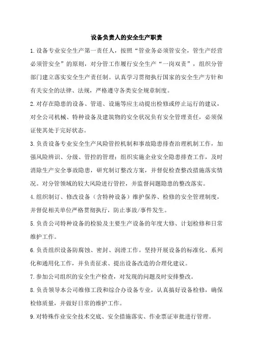 设备负责人安全责任