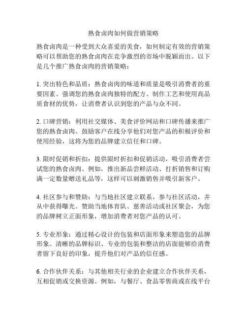 熟食卤肉如何做营销策略