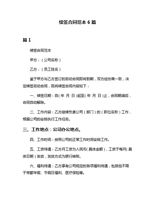 续签合同范本6篇