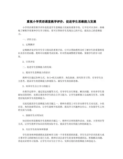 重视小学英语课堂教学评价,促进学生思维能力发展