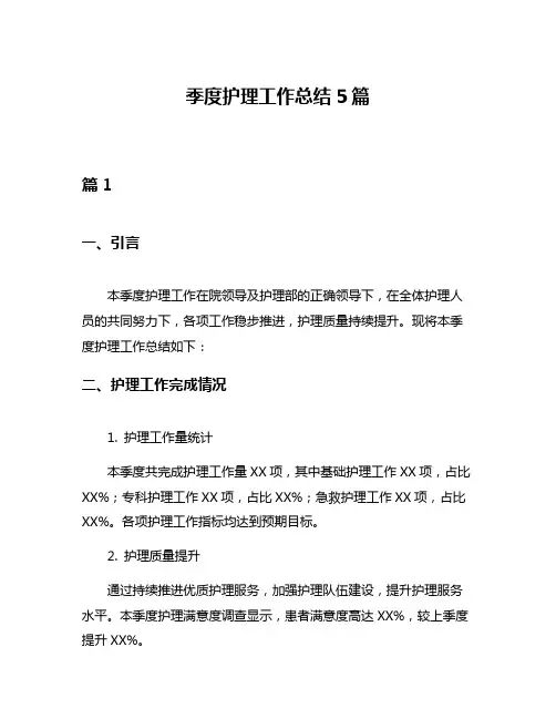 季度护理工作总结5篇