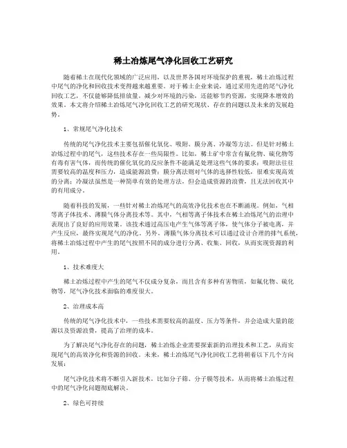 稀土冶炼尾气净化回收工艺研究