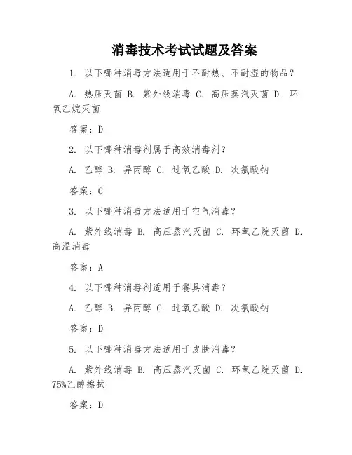消毒技术考试试题及答案