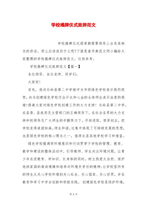学校揭牌仪式致辞范文