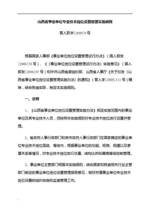 山西省事业单位专业技术岗位设置管理实施细则