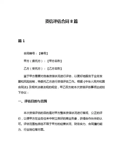 资信评估合同8篇