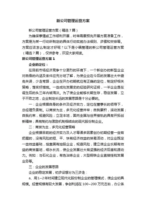 新公司管理运营方案（精选7篇）