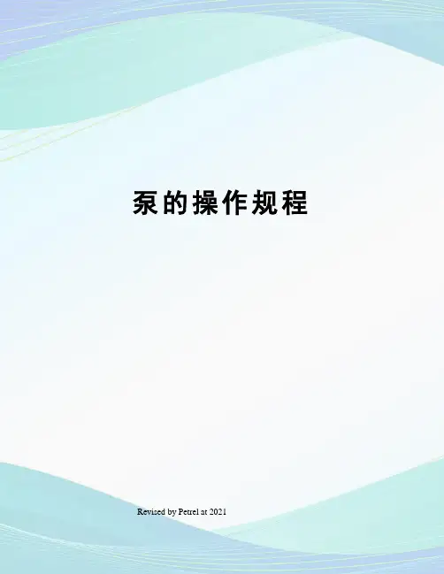 泵的操作规程