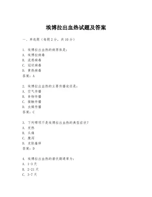 埃博拉出血热试题及答案