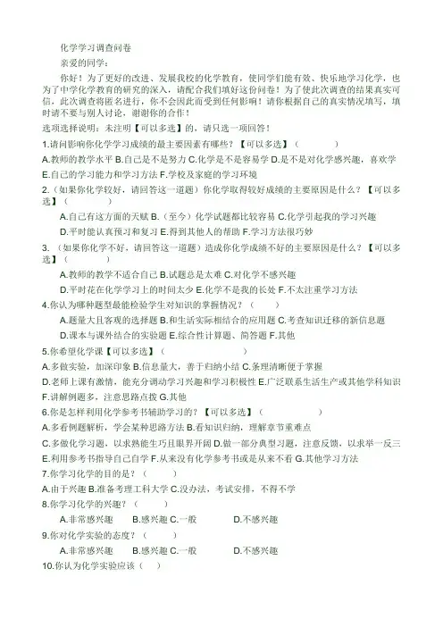 化学学习调查问卷