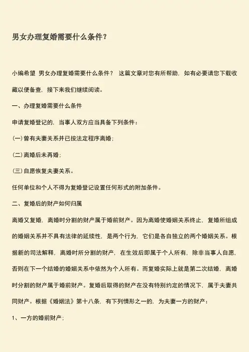 男女办理复婚需要什么条件？