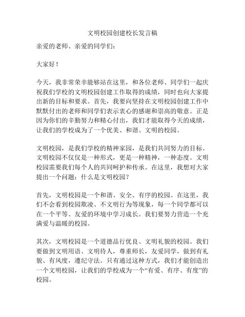 文明校园创建校长发言稿