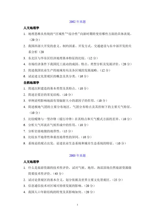 河北师范大学地理专业考研真题