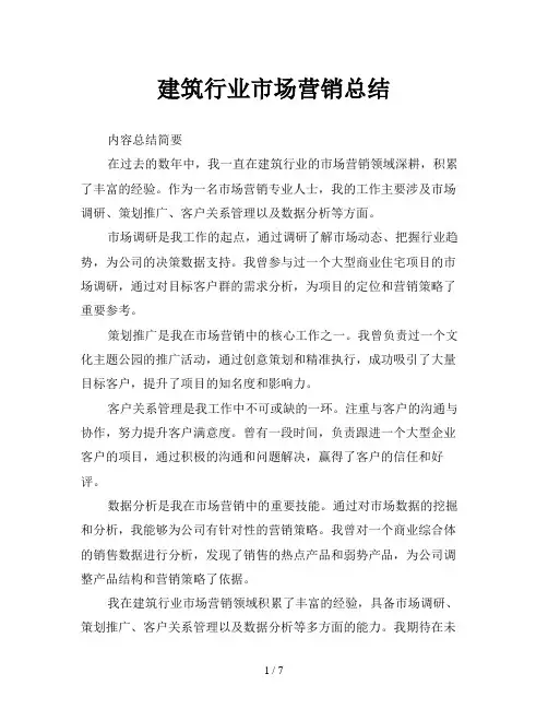 建筑行业市场营销总结