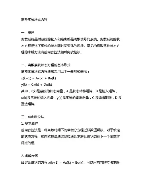 离散系统状态方程 前向欧拉法和后向