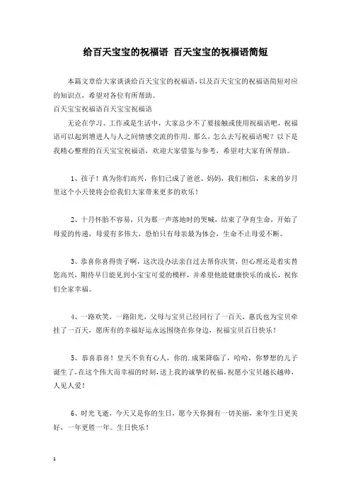 给百天宝宝的祝福语 百天宝宝的祝福语简短