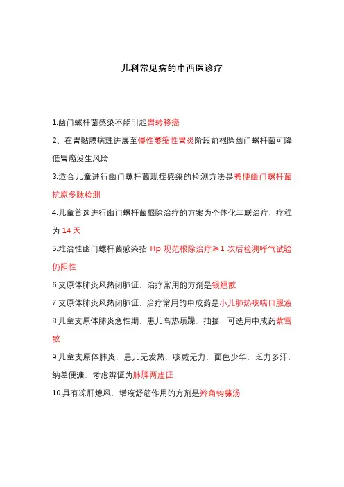 2024执业药师继续教育-儿科常见病的中西医诊疗