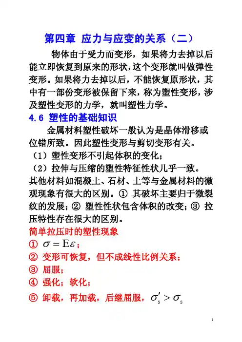 同济大学航空航天与力学学院弹性力学讲义塑性(3)R1