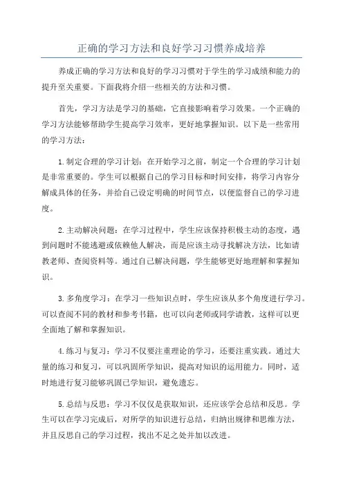 正确的学习方法和良好学习习惯养成培养