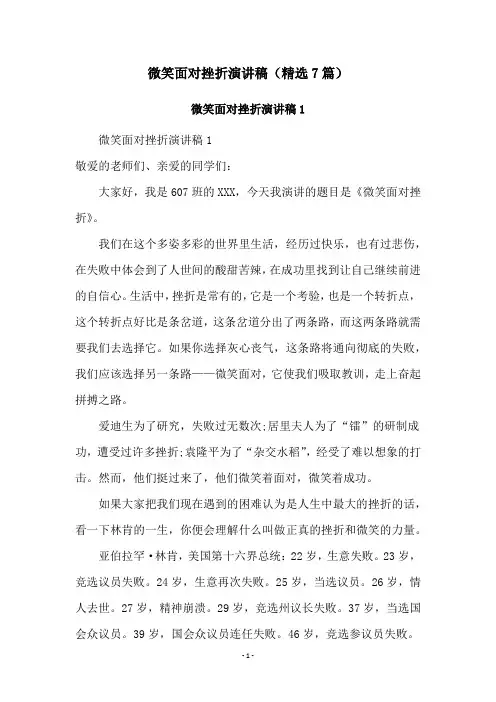 微笑面对挫折演讲稿(精选7篇)