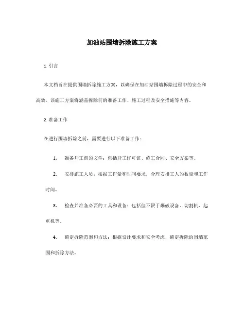 加油站围墙拆除施工方案