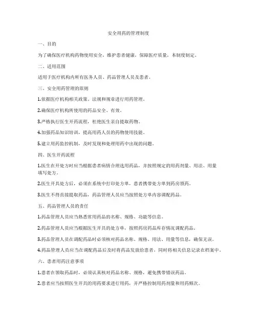安全用药的管理制度