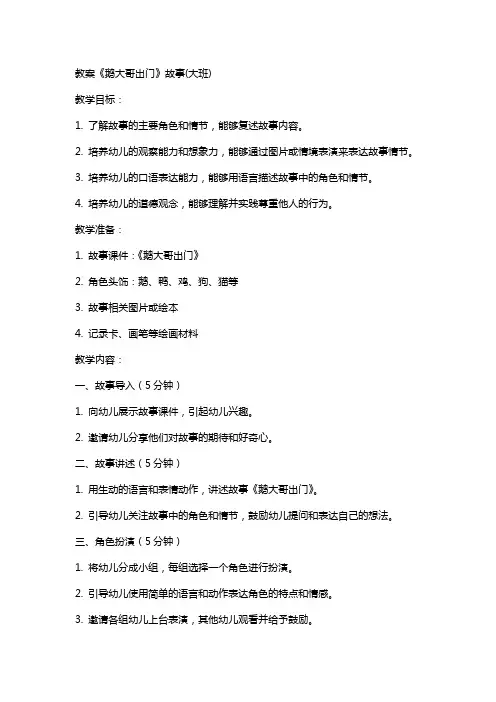 教案《鹅大哥出门》故事(大班)