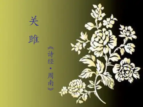 九年级语文上册第三单元第11课关雎课件1冀教版