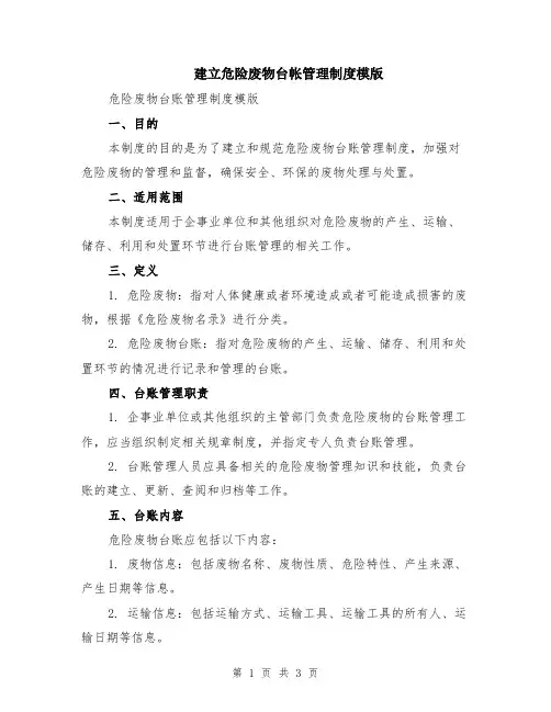 建立危险废物台帐管理制度模版