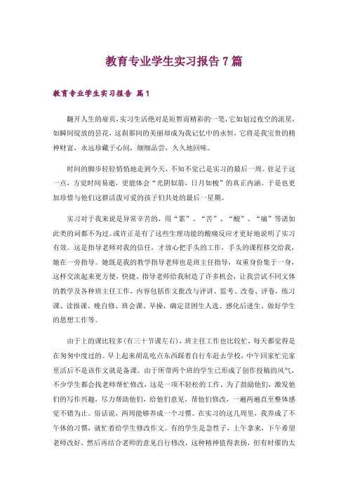 教育专业学生实习报告7篇
