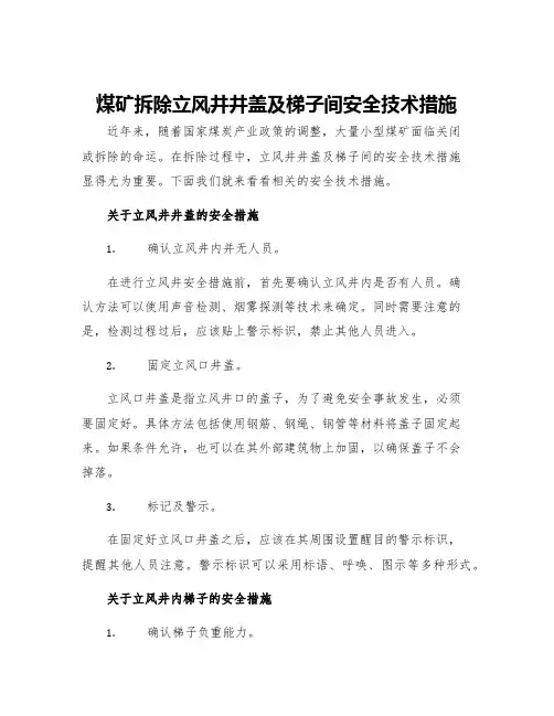 煤矿拆除立风井井盖及梯子间安全技术措施