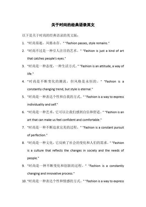 关于时尚的经典语录英文