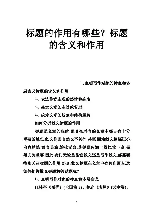 标题的作用有哪些？标题的含义和作用