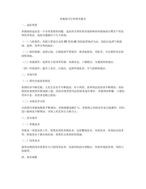 养鹿场可行性研究报告