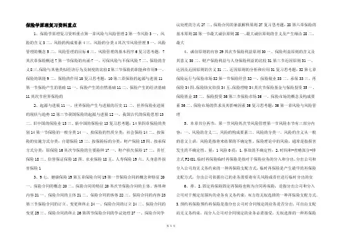 保险学原理复习资料重点-
