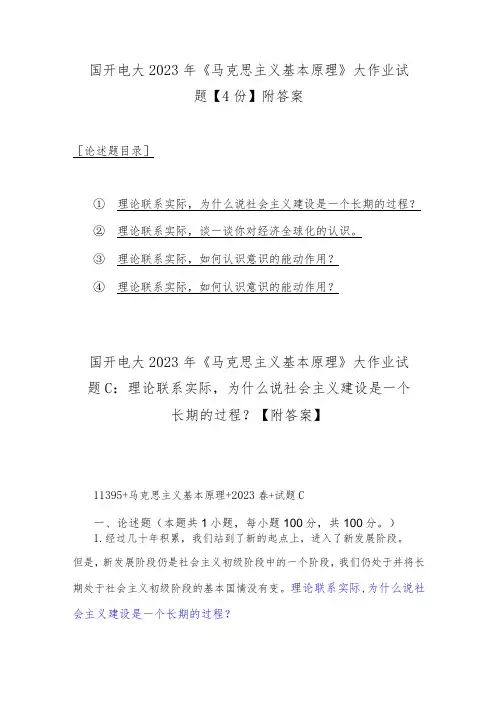 国开电大2023年《马克思主义基本原理》大作业试题【4份】附答案