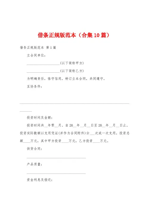 借条正规版范本(合集10篇)