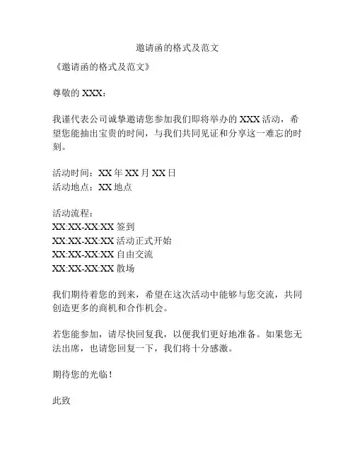 邀请函的格式及范文