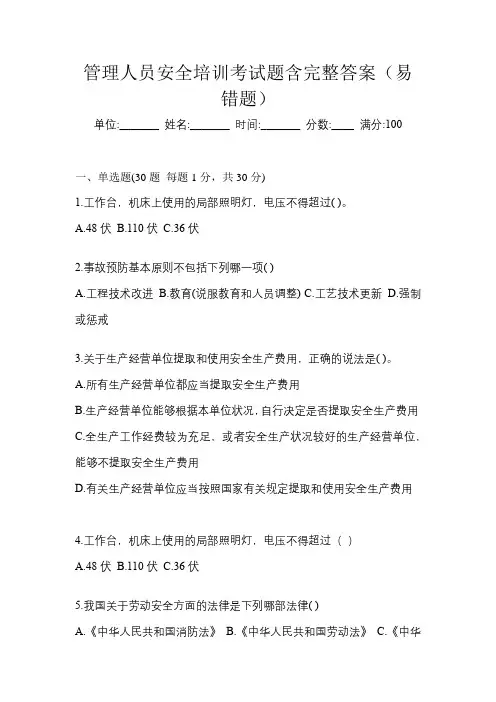 管理人员安全培训考试题含完整答案(易错题)